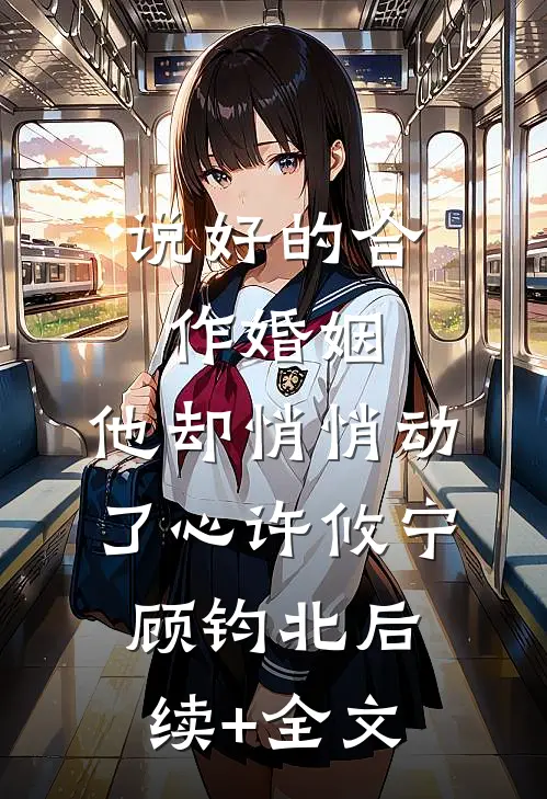 说好的合作婚姻，他却悄悄动了心许攸宁顾钧北后续+全文
