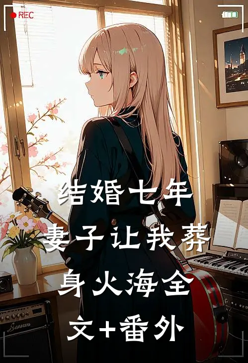 结婚七年，妻子让我葬身火海全文+番外