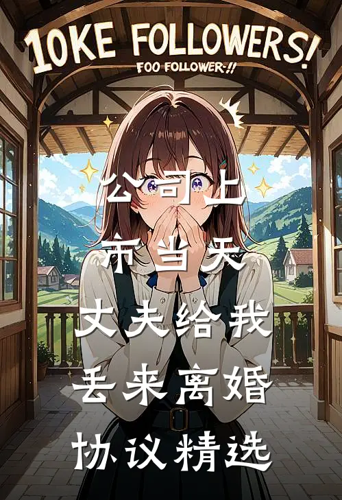 公司上市当天，丈夫给我丢来离婚协议精选