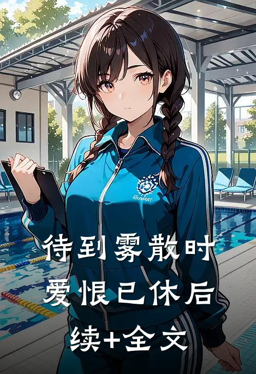 待到雾散时，爱恨已休后续+全文