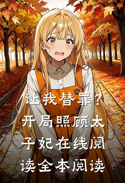 让我替罪？开局照顾太子妃在线阅读全本阅读