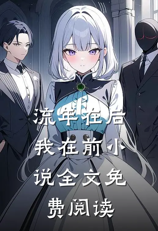 流年在后，我在前小说全文免费阅读