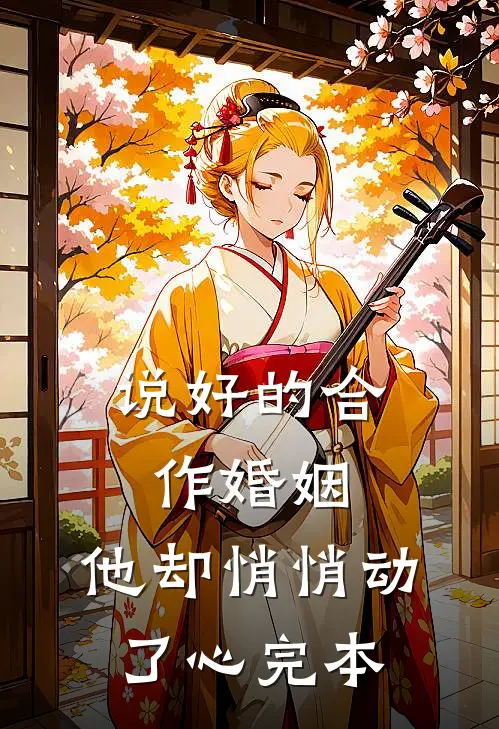 说好的合作婚姻，他却悄悄动了心完本
