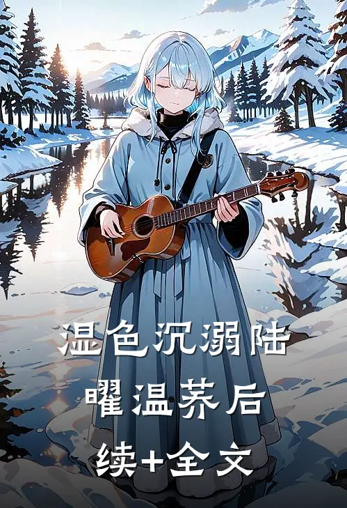 湿色沉溺陆曜温荞后续+全文