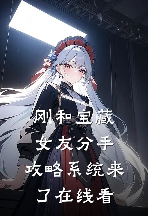 刚和宝藏女友分手，攻略系统来了在线看