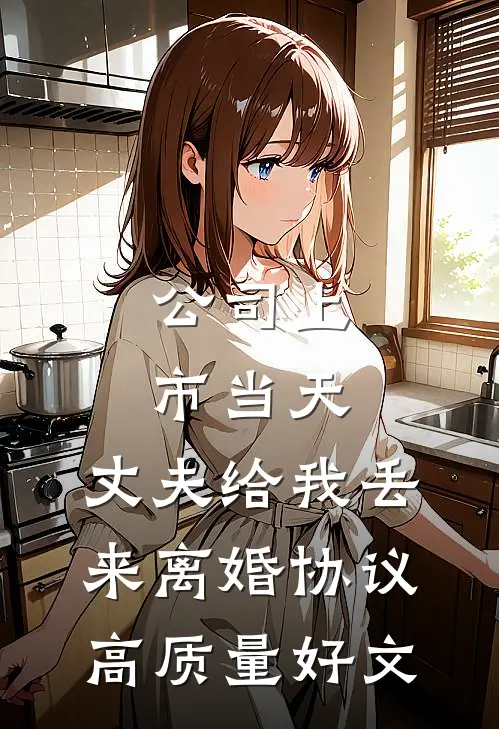 公司上市当天，丈夫给我丢来离婚协议高质量好文