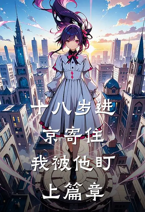 十八岁进京寄住，我被他盯上篇章