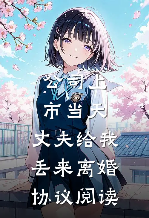 公司上市当天，丈夫给我丢来离婚协议阅读