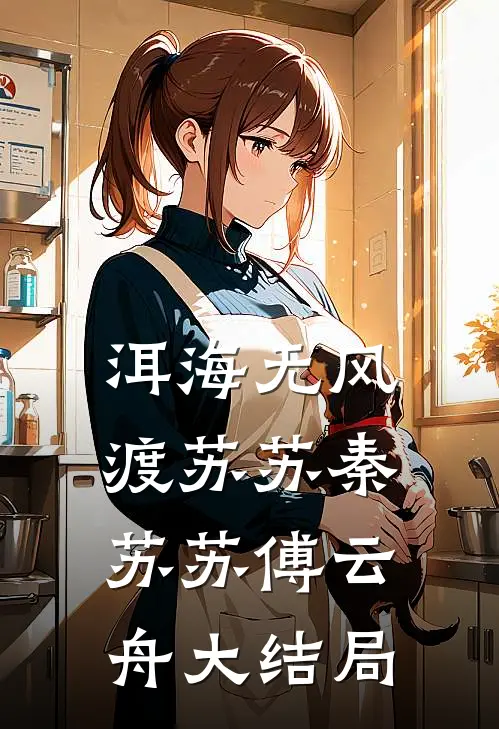 洱海无风渡苏苏秦苏苏傅云舟大结局