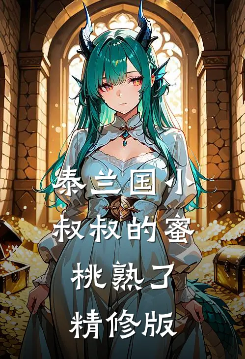 泰兰国小叔叔的蜜桃熟了精修版