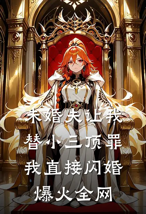 未婚夫让我替小三顶罪，我直接闪婚爆火全网