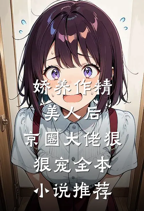 娇养作精美人后，京圈大佬狠狠宠全本小说推荐