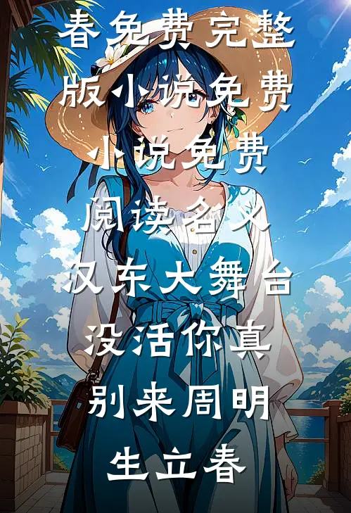 名义：汉东大舞台，没活你真别来周明生立春免费完整版小说_免费小说免费阅读名义：汉东大舞台，没活你真别来(周明生立春)