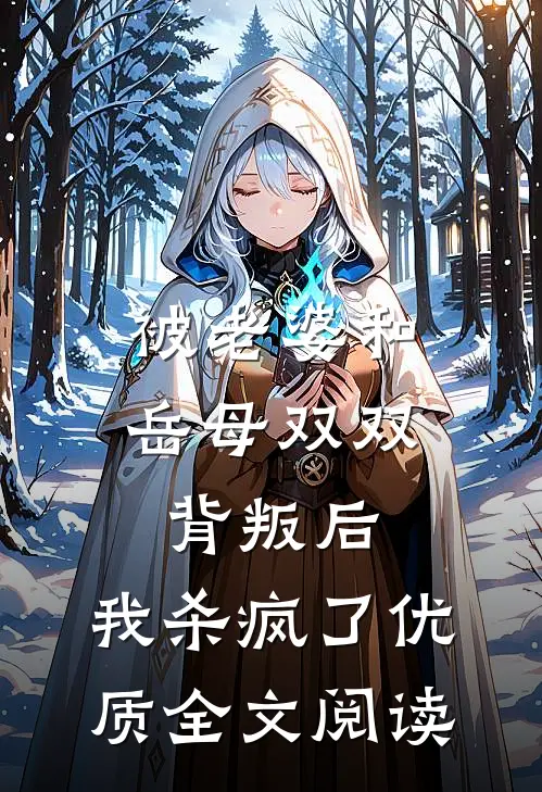 被老婆和岳母双双背叛后，我杀疯了优质全文阅读