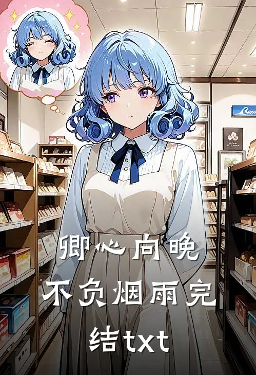 卿心向晚，不负烟雨完结txt