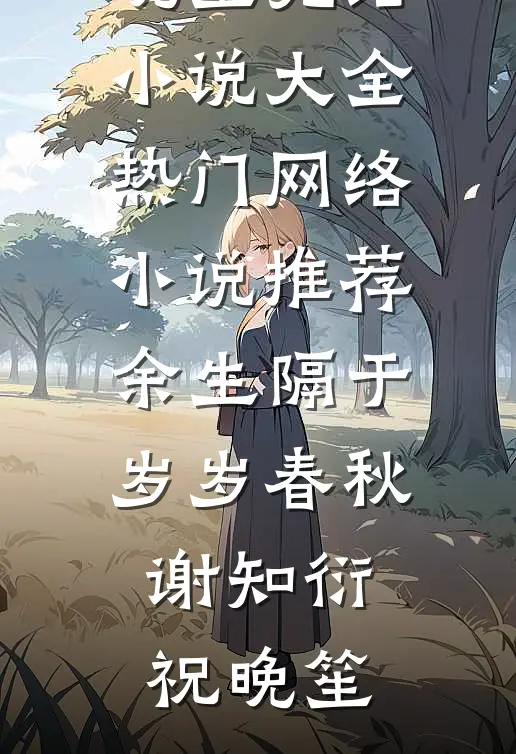 余生隔于岁岁春秋(谢知衍祝晚笙)完结小说大全_热门网络小说推荐余生隔于岁岁春秋谢知衍祝晚笙