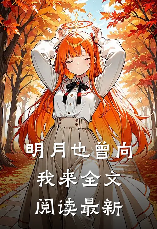 明月也曾向我来全文阅读最新