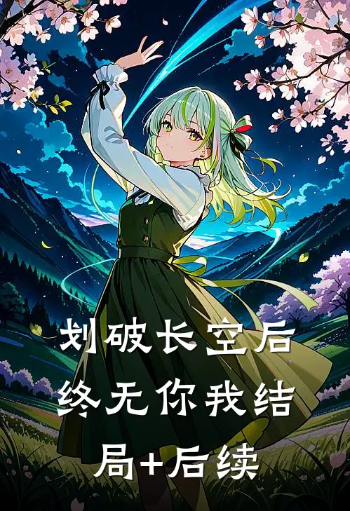 划破长空后终无你我结局+后续