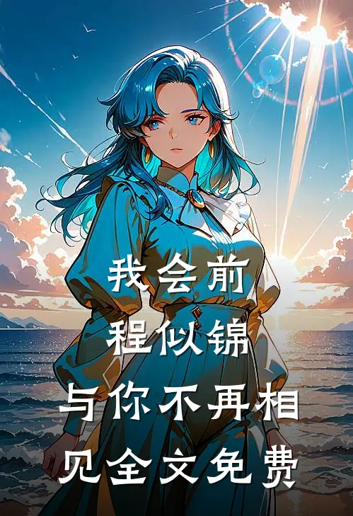 我会前程似锦，与你不再相见全文免费