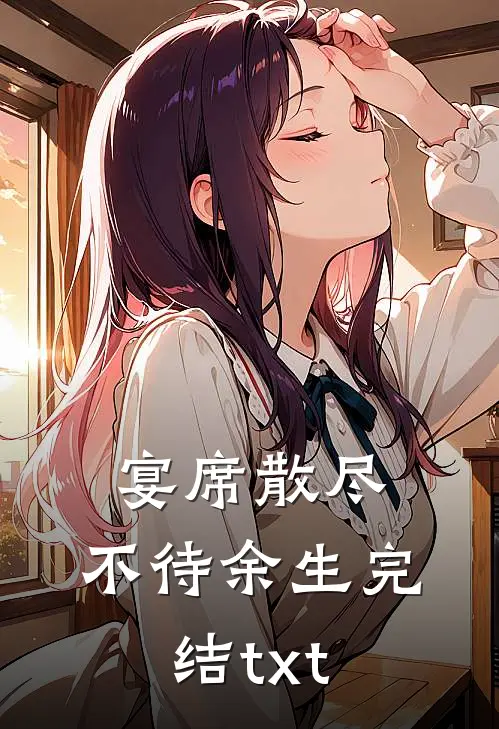 宴席散尽，不待余生完结txt
