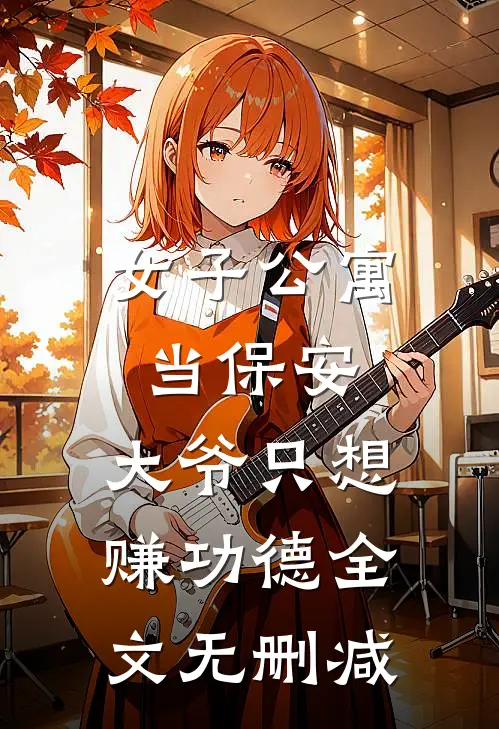 女子公寓当保安，大爷只想赚功德全文无删减