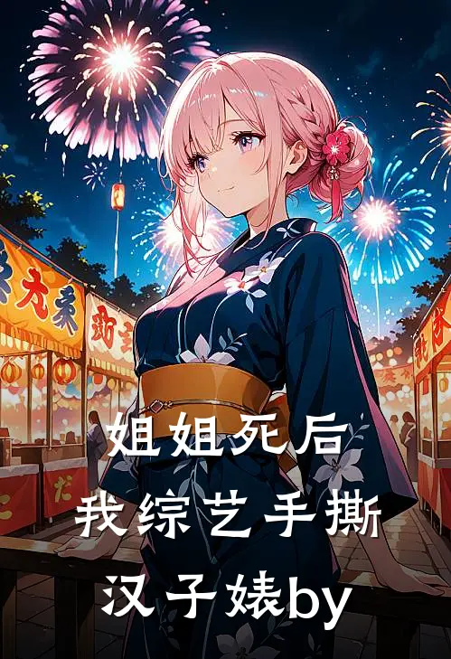 姐姐死后，我综艺手撕汉子婊by