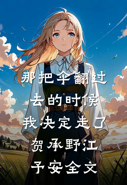 那把伞翻过去的时候，我决定走了贺承野江予安全文