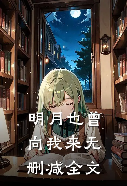 明月也曾向我来无删减全文