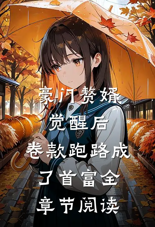豪门赘婿觉醒后，卷款跑路成了首富全章节阅读