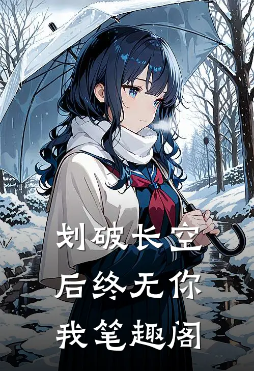 划破长空后终无你我笔趣阁