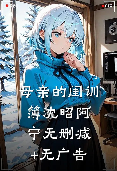母亲的闺训簿沈昭阿宁无删减+无广告