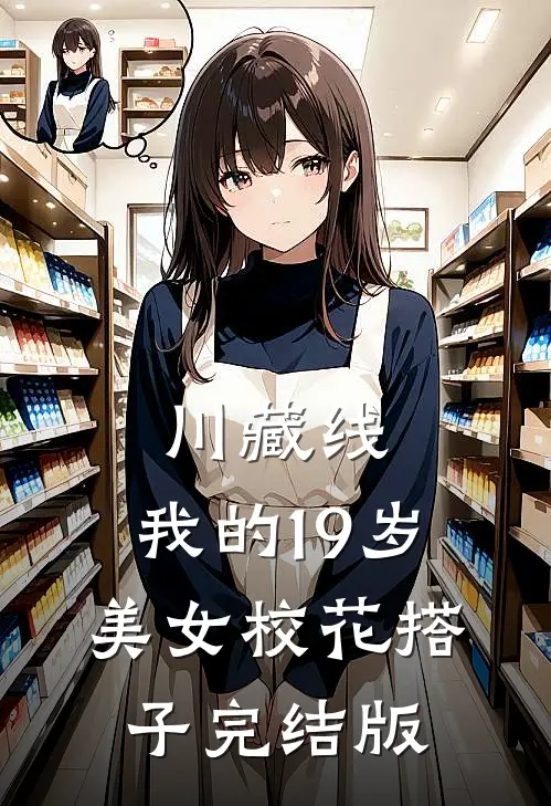 川藏线：我的19岁美女校花搭子完结版