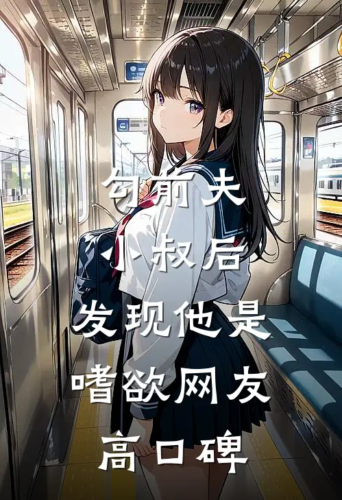 勾前夫小叔后，发现他是嗜欲网友高口碑