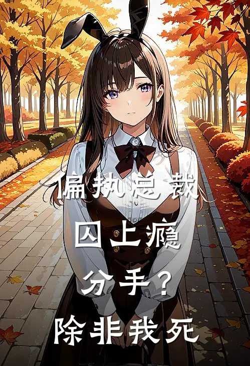 偏执总裁囚上瘾：分手？除非我死