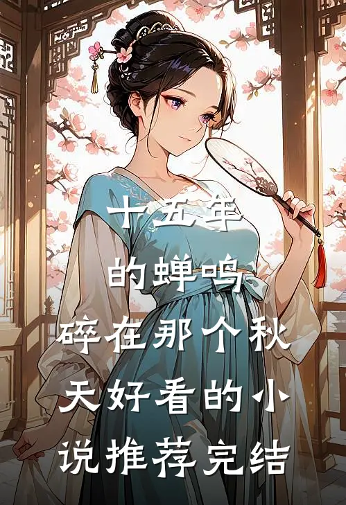 十五年的蝉鸣，碎在那个秋天好看的小说推荐完结