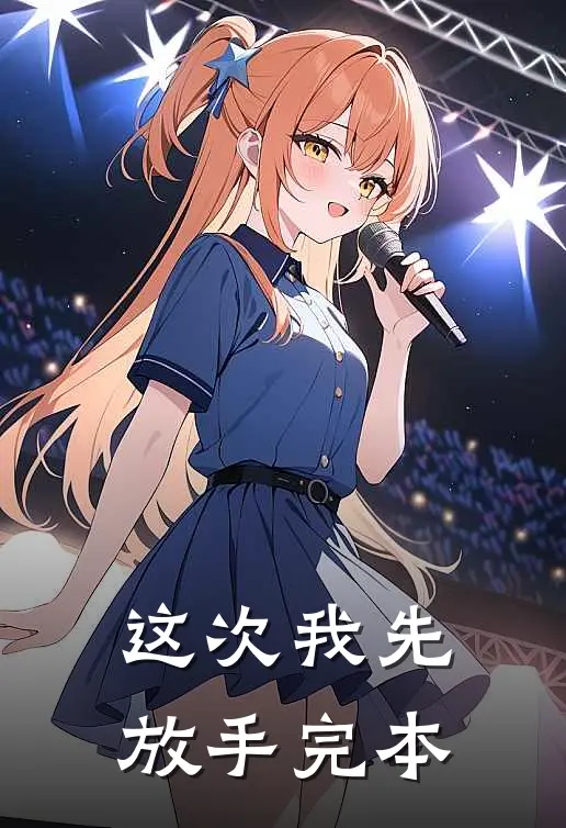 这次我先放手完本