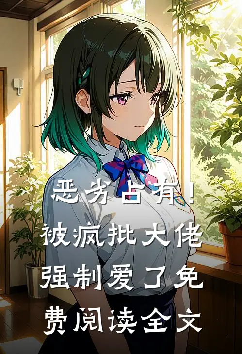 恶劣占有！被疯批大佬强制爱了免费阅读全文