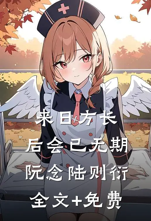 来日方长，后会已无期阮念陆则衍全文+免费