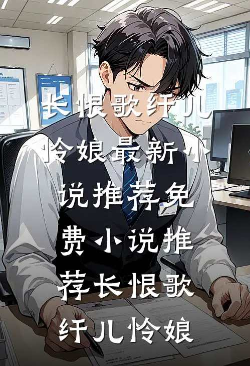 长恨歌(纤儿怜娘)最新小说推荐_免费小说推荐长恨歌(纤儿怜娘)