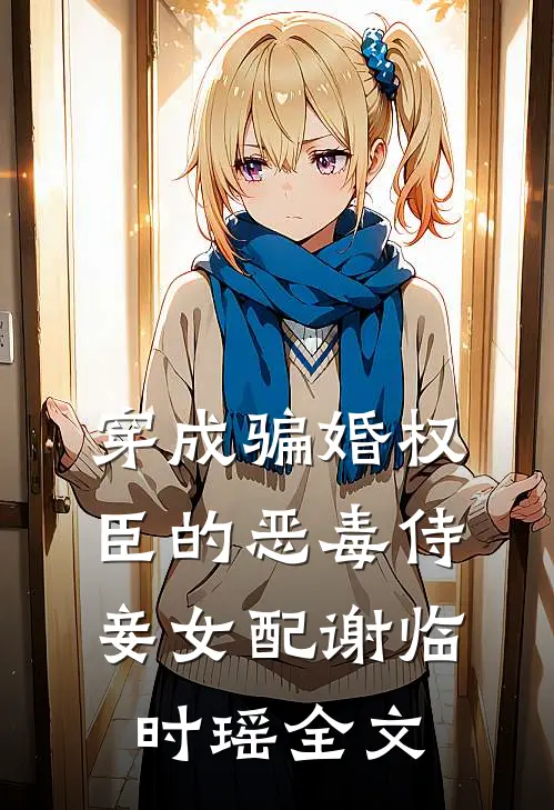 穿成骗婚权臣的恶毒侍妾女配谢临时瑶全文