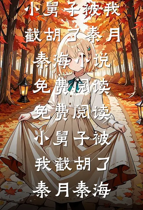 小舅子被我截胡了(秦月秦海)小说免费阅读_免费阅读小舅子被我截胡了(秦月秦海)