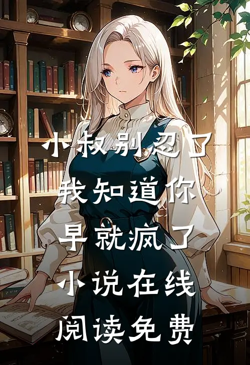 小叔别忍了，我知道你早就疯了小说在线阅读免费