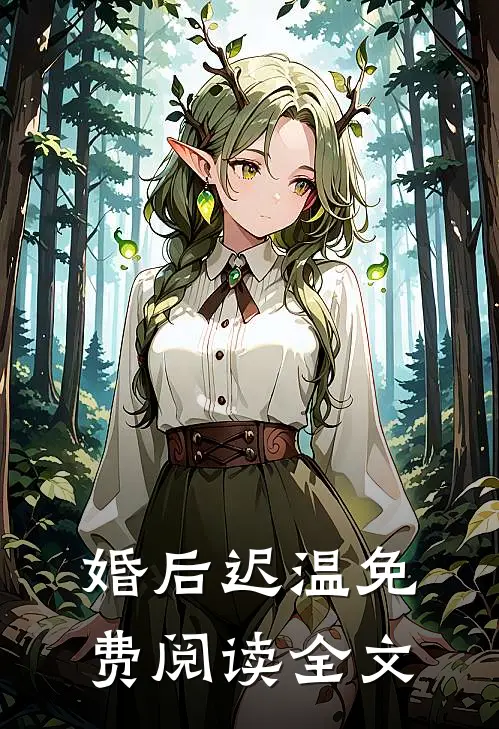 婚后迟温免费阅读全文