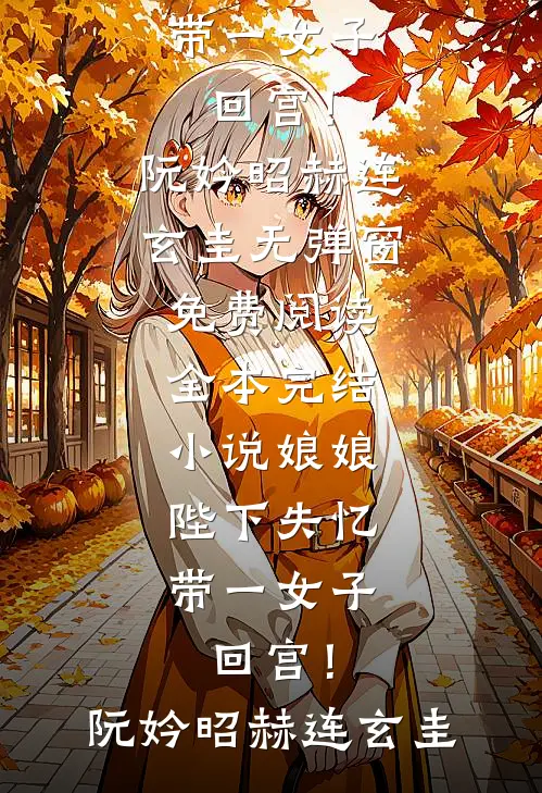 娘娘，陛下失忆带一女子回宫！阮妗昭赫连玄圭无弹窗免费阅读_全本完结小说娘娘，陛下失忆带一女子回宫！(阮妗昭赫连玄圭)
