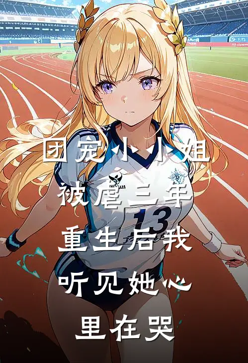 团宠小小姐被虐三年，重生后我听见她心里在哭