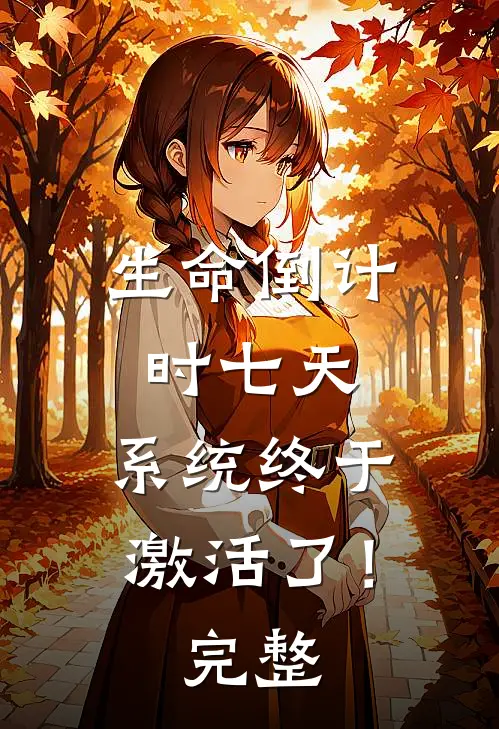 生命倒计时七天，系统终于激活了！完整