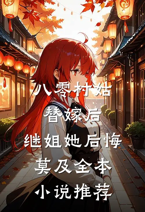 八零村姑替嫁后，继姐她后悔莫及全本小说推荐