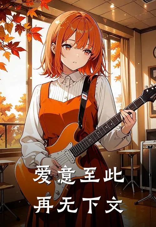 爱意至此,再无下文的句子