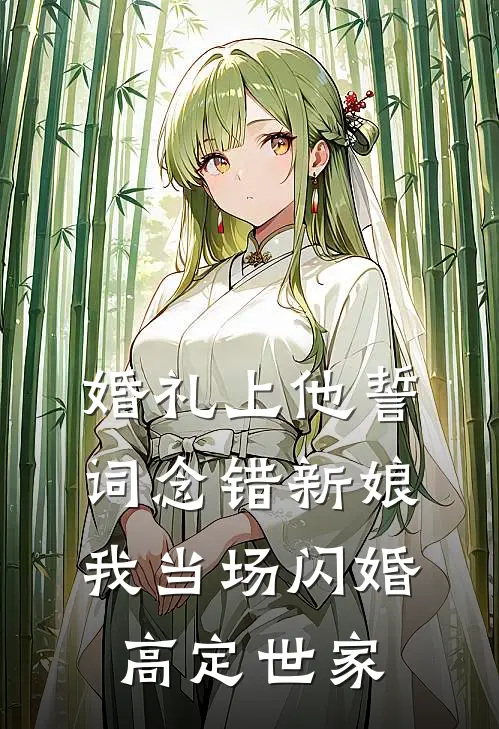 婚礼上他誓词念错新娘，我当场闪婚高定世家