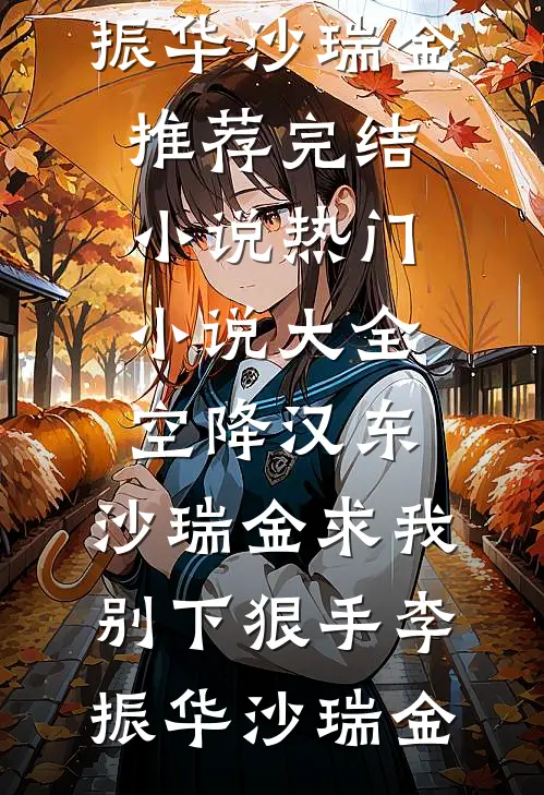 空降汉东，沙瑞金求我别下狠手(李振华沙瑞金)推荐完结小说_热门小说大全空降汉东，沙瑞金求我别下狠手李振华沙瑞金